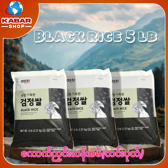 ကောက်ညှင်းဆန်အမဲ(တင်းပုတ်) Black Rice 5 lb