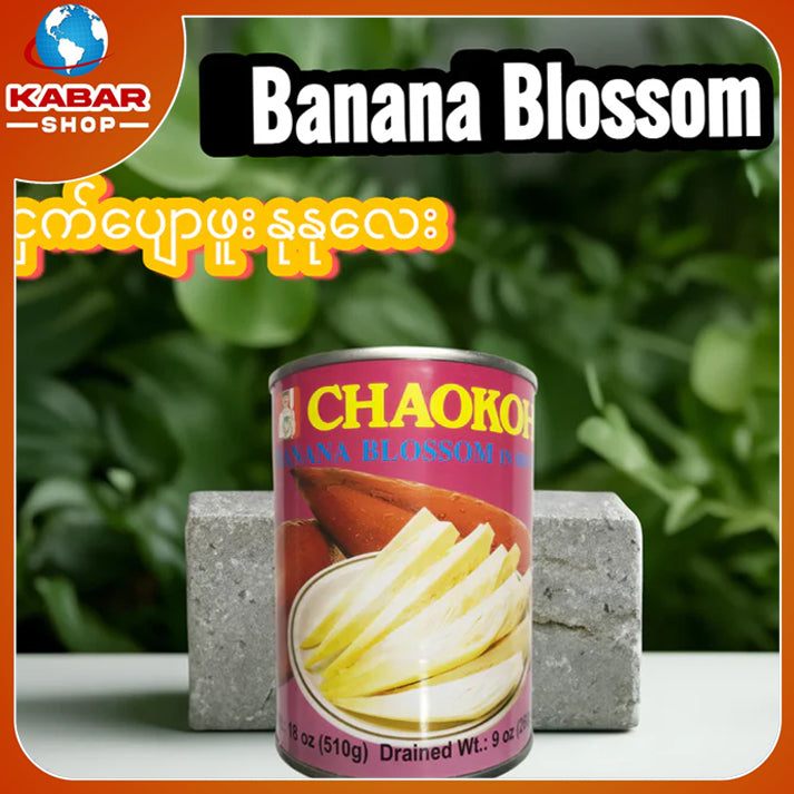 ငှက်ပျောဖူး - Banana Blossom