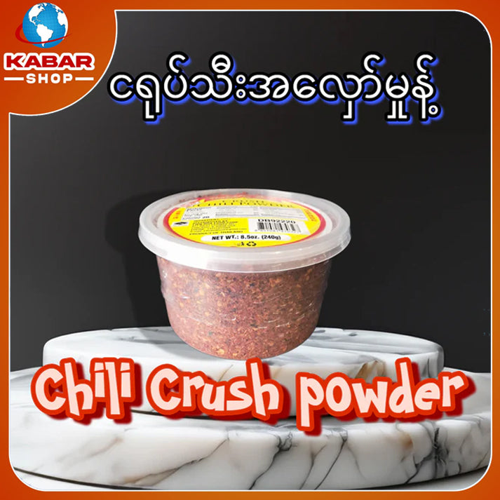 ငရုပ်သီးအလှော်မှုန့် Chili crush powder 8.5oz