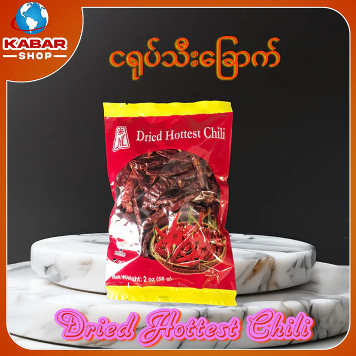 ငရုပ်သီးခြောက် Dried Hottest chili 2oz
