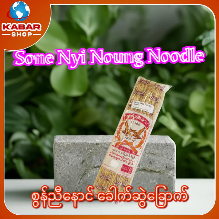 စွန်ညီနောင် ခေါက်ဆွဲခြောက် Sone Nyi Noung Noodle