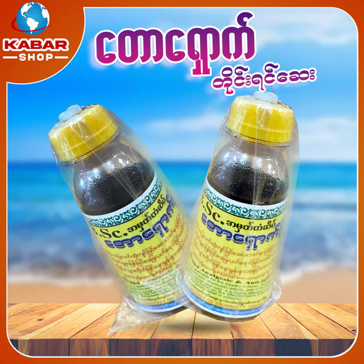 တောရှောက် - တိုင်းရင်းဆေး ၊ toe shouk - Taing Yeen Say