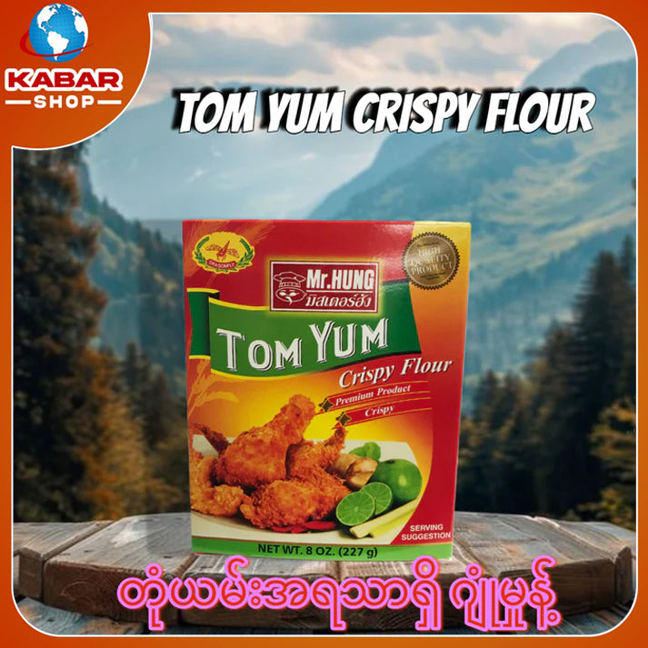 တုံယမ်းအရသာရှိ ဂျုံမှုန့် Tom Yum Crispy Flour