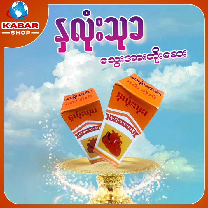နှလုံးသုခ - သွေးအားတိုးဆေး ၊ Nalone thuka - thway arr toe say