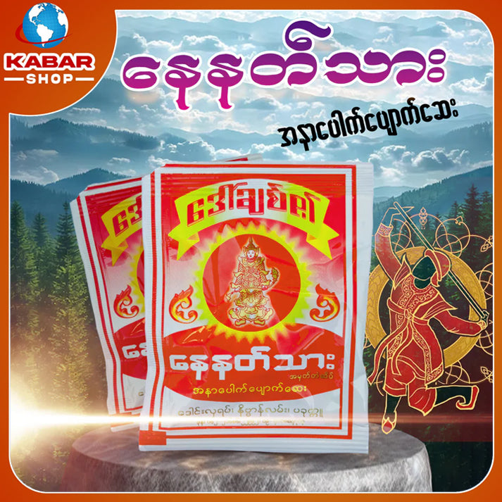 နေနတ်သား - အနာပေါက်ပျောက်ဆေး ၊ Nay Nat Thar - Medicine