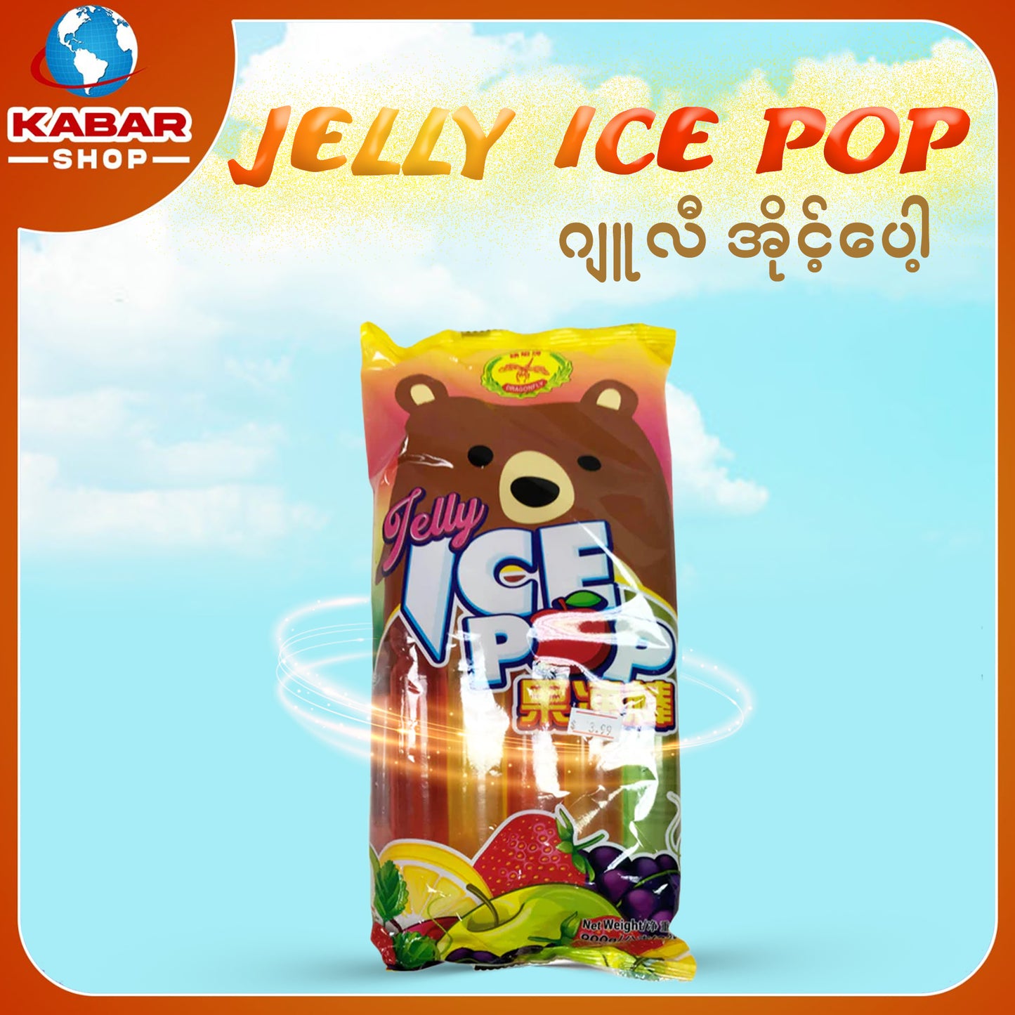 ဂျူလီ အိုင့်ပေါ့ - Jelly - Ice pop 001