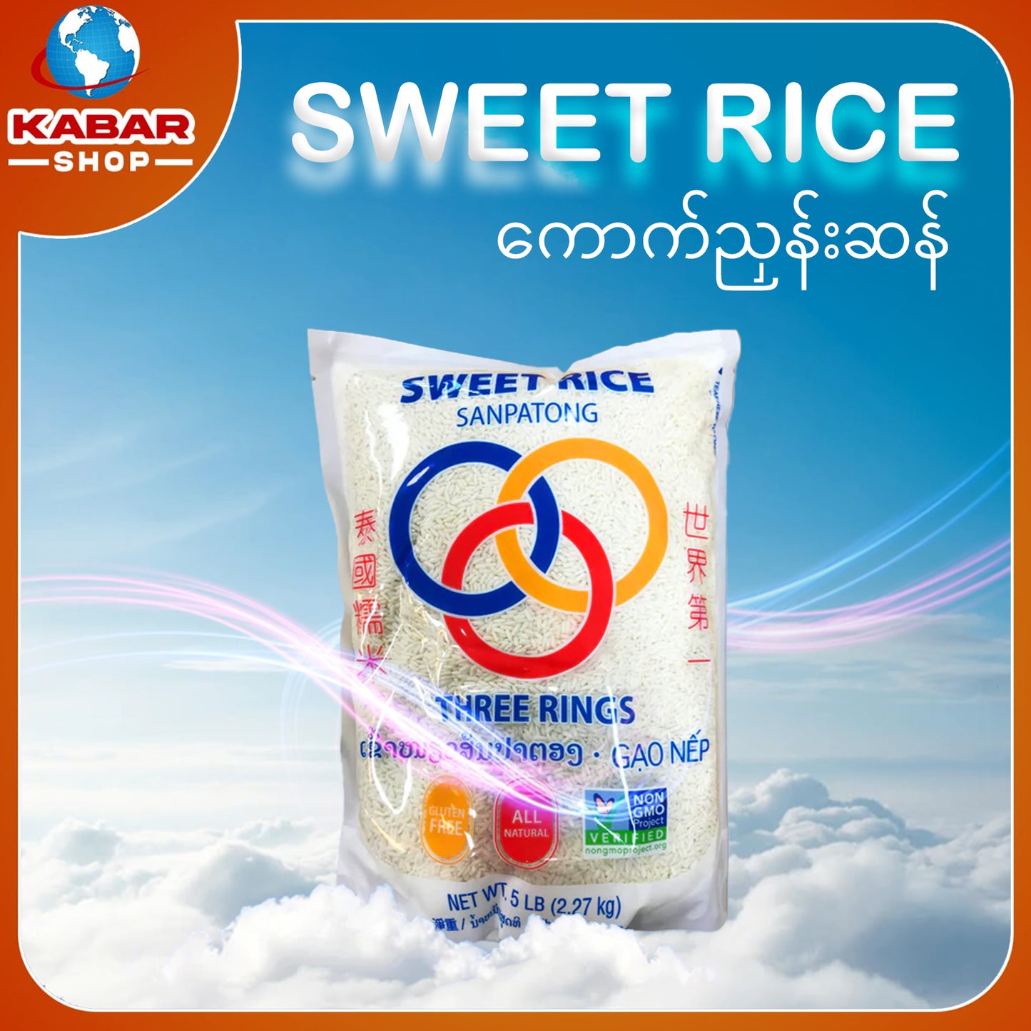 ကောက်ညှင်းဆန် ၅ ပေါင် Sweet Rice 5lb - sanpatong 001