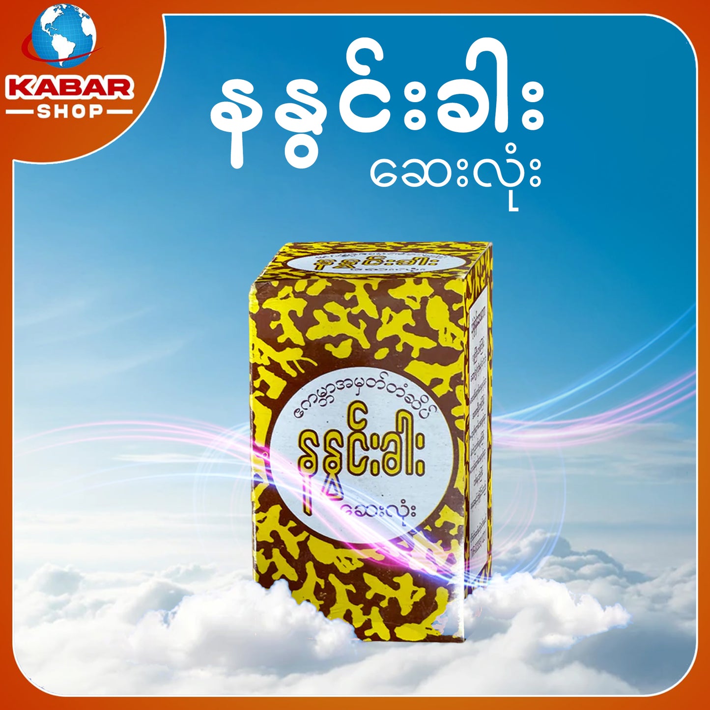 နနွင်းခါး - ဆေးလုံး 002