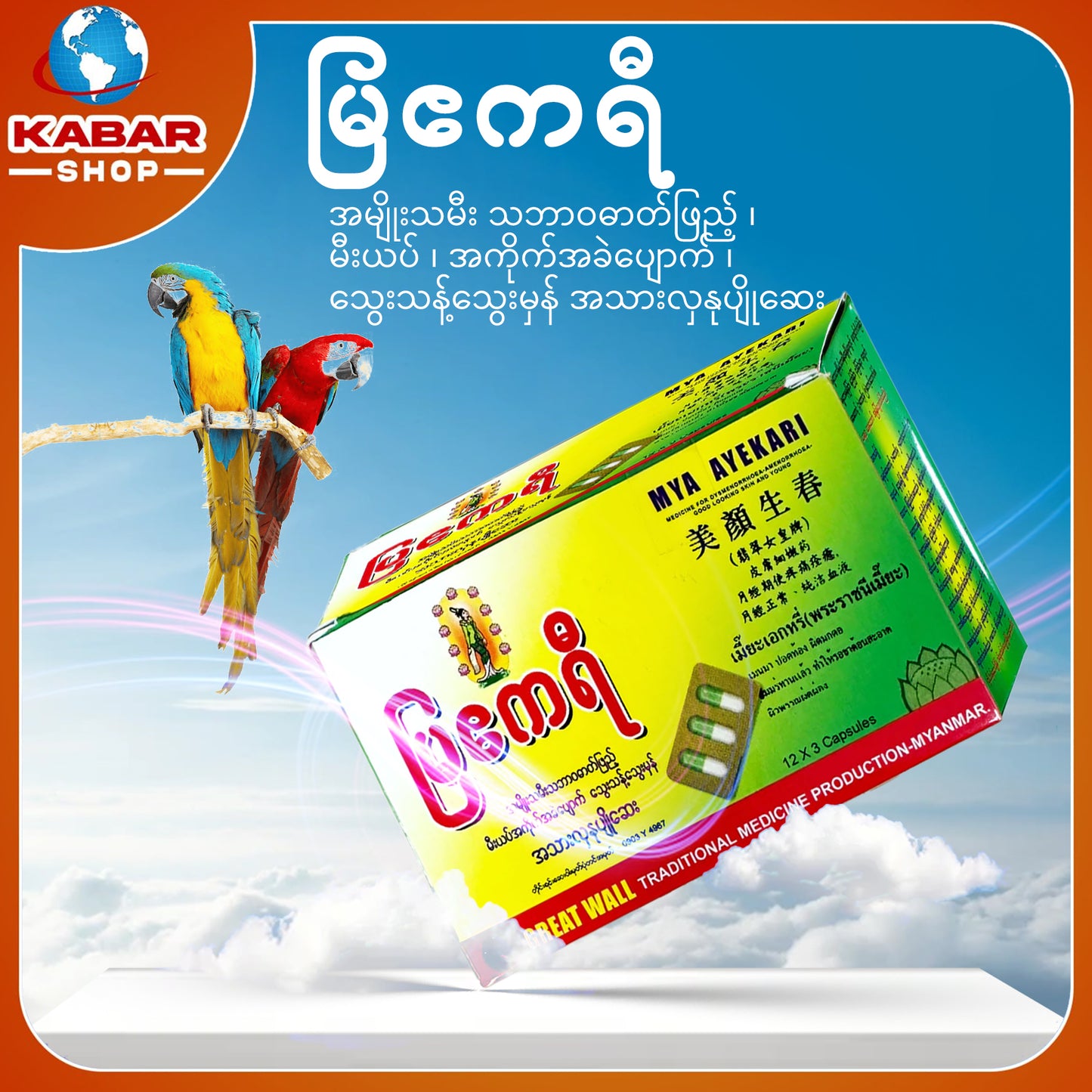 မြဧကရီ - အမျိုးသမီး သဘာဝဓာတ်ဖြည့် ၊ မီးယပ် ၊ အကိုက်အခဲပျောက် ၊ သွေးသန့်သွေးမှန် အသားလှနုပျိုဆေး002