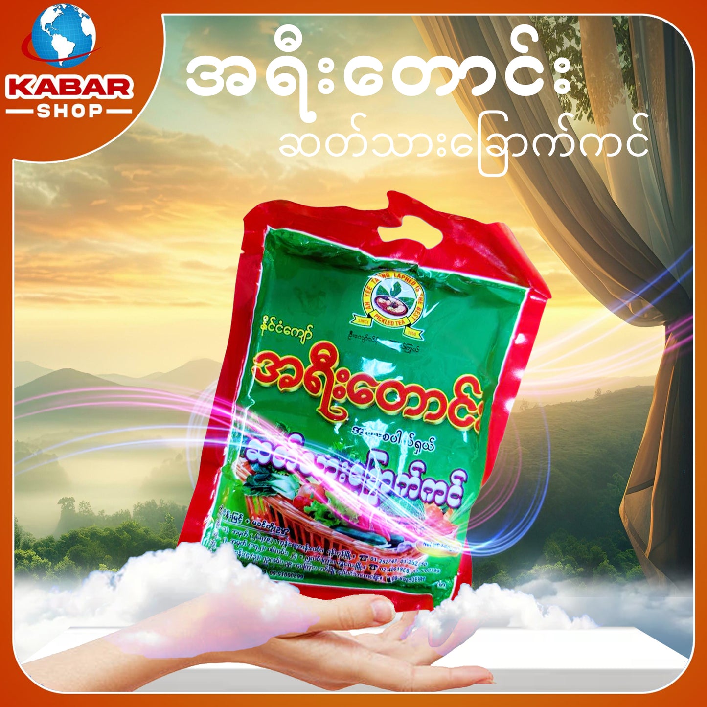 အရီးတောင်း - ဆတ်သားခြောက်ကင် ၊ A yee thaung - supthar chake kin 001