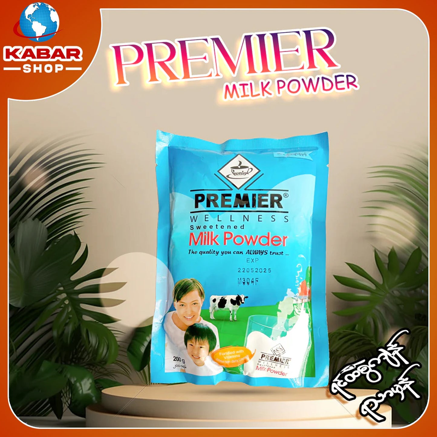 ပရီးမီယား မစ်ပေါင်ဒါ ၊ Premiere Wellness Sweetened Milk Powder
