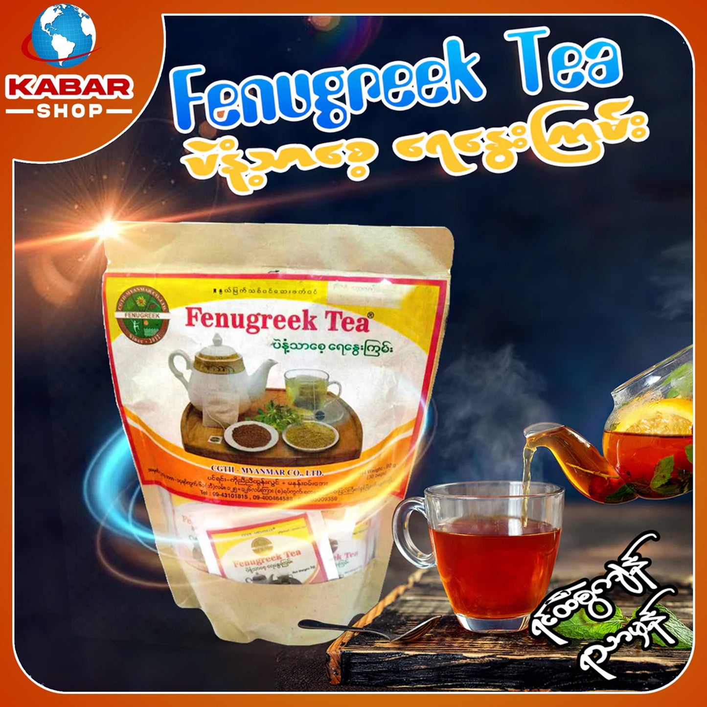 ပဲနံ့သာစေ့ ရေနွေးကြမ်း ၊ Fenugreek Tea