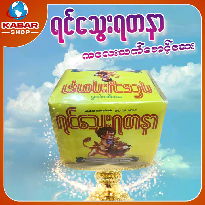 ရင်သွေးရတနာ - ကလေးသက်စောင့်ဆေး ၊ Yin Thway Yadanar - kalay that saund say