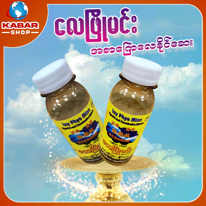 လေဖြိုမင်း - အစာကြေလေနိုင်ဆေး ၊ Lay Phyo Min - A sar kay lay Naing say
