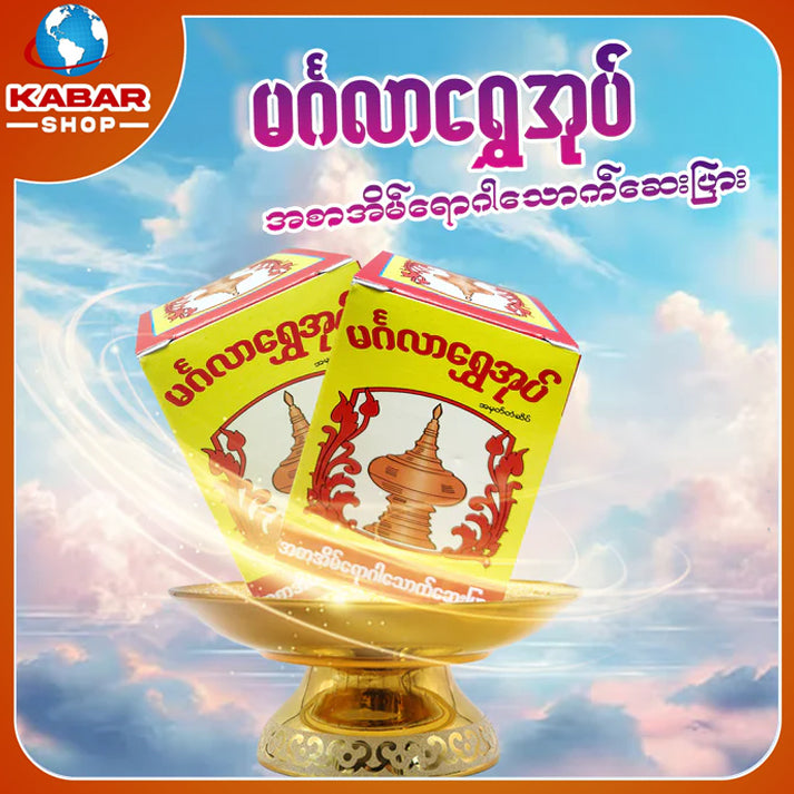 မဂ်လာရွှေအုပ် - အစာအိမ်ရောဂါသောက်ဆေးပြား ၊ Mangalar Shwe Aout - Asar eaing Yoegar Thoke say pyar