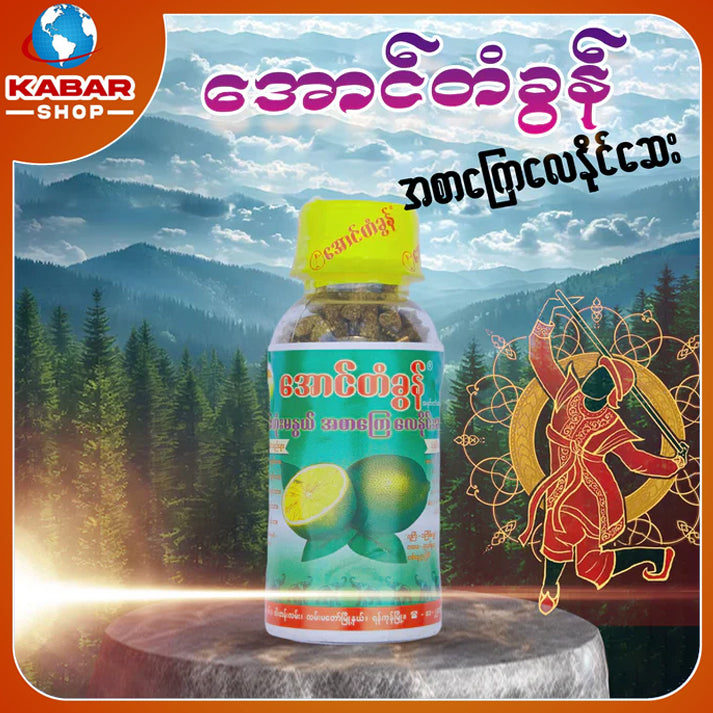 အောင်တံခွန် - အစာကြေလေနိုင်ဆေး ၊ Aung Da Gone- Medicine