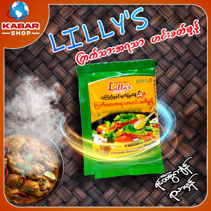 လီလီ - ကြက်သားအရသာ ဟင်းခတ်မှုန့် ၊ LIlly's - Chaken taste Spice powder