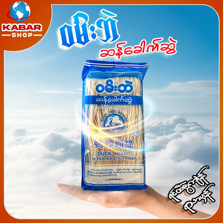 ဝမ်းဘဲ - ဆန်ခေါက်ဆွဲ ၊ Won Bae - Shan Khout Sway