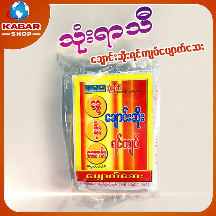 သုံးရာသီ - ချောင်းဆိုးရင်ကျပ်ပျောက်ဆေး ၊ Thone Yar The