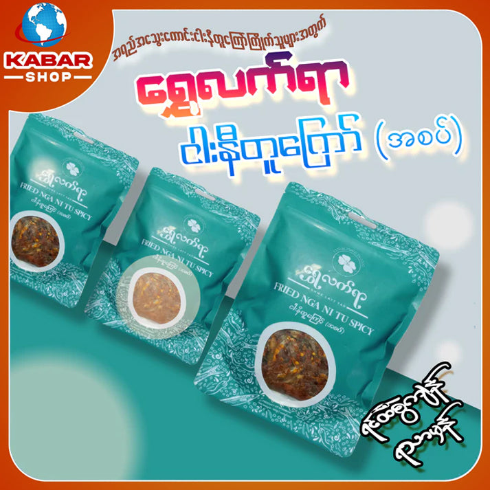 ရွှေလက်ရာ - ငါးနီတူကြော် (အစပ်) ၊ Shwe Latt Yar - Nyar Ni Tu Choke
