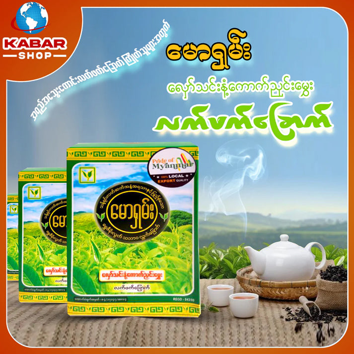 မောရှမ်း - လှော်သင်းနံ့ ကောက်ညှင်းမွှေး လက်ဖက်ခြောက် ၊ Maw Shan - Hlawy Than Nanp Kaut Nyan Mway - Lattpate Choke