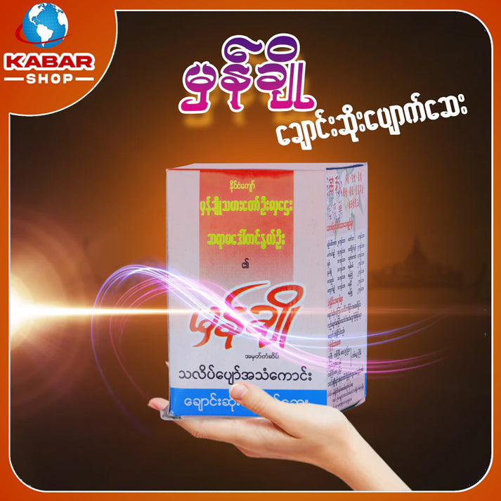 မှန်ချို - ချောင်းဆိုးပျောက်ဆေး ၊ Myan Cho - Medicine