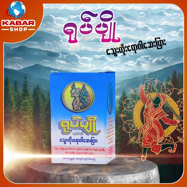 ရုပ်ပျို - သွေးတိုးရောဂါ ဆေးပြား ၊ Yoke Pyo - Medicine