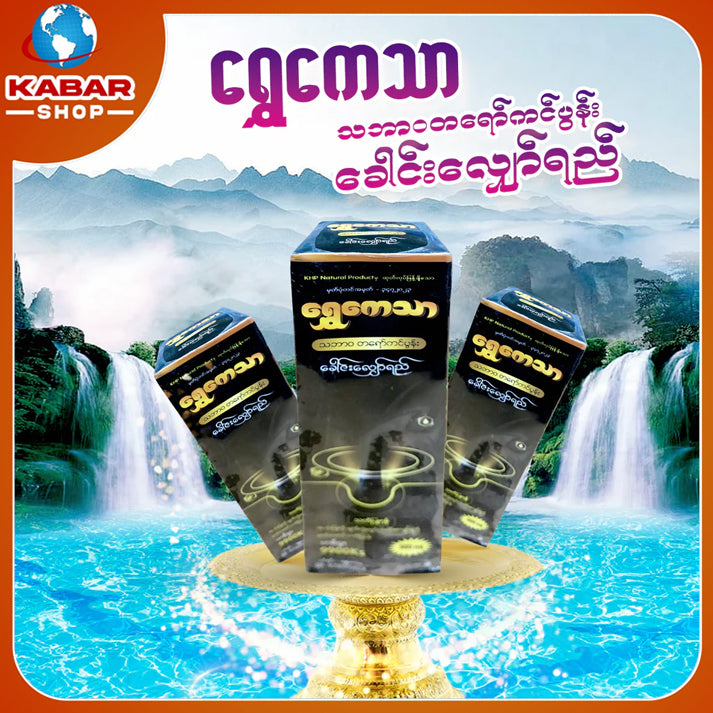 ရွှေကေသာ - ခေါင်းလျှော်ရည် ၊ Shwe Kay thar - Shampoo