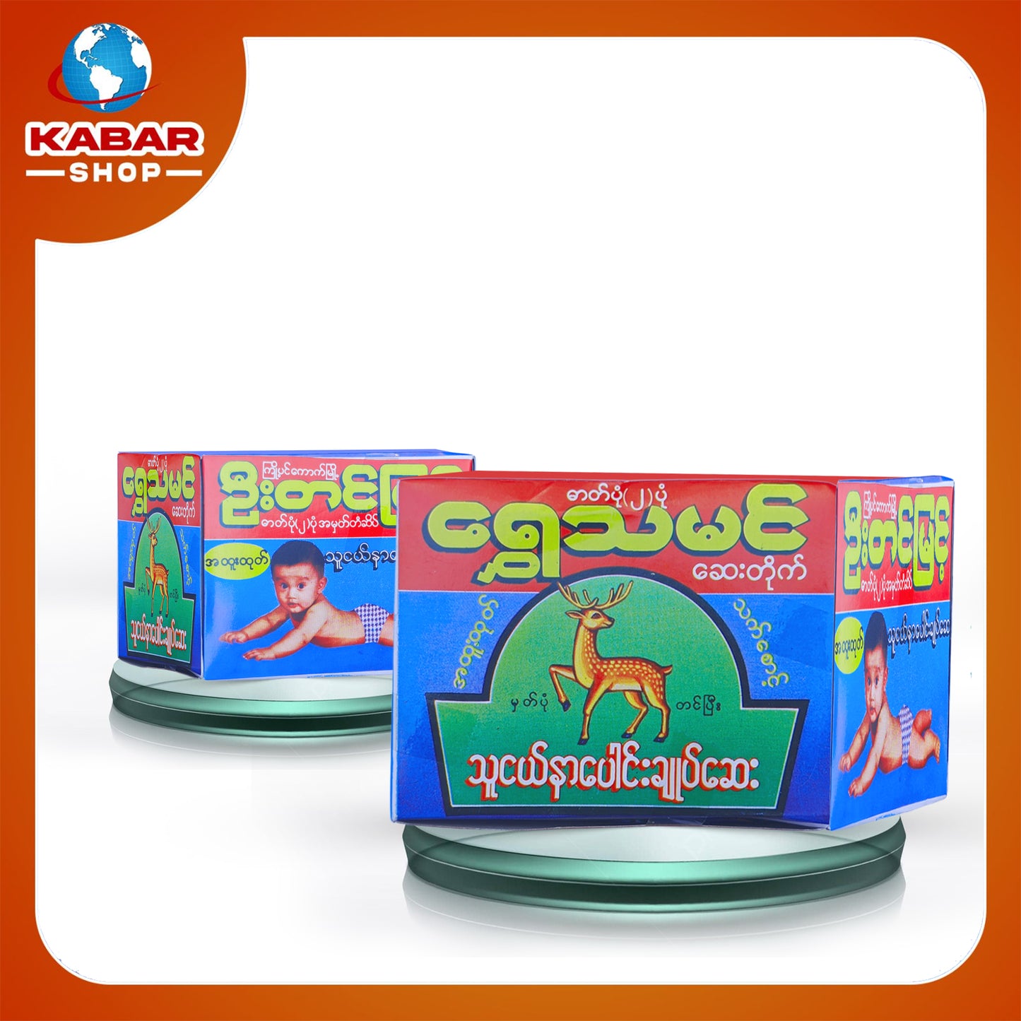 ရွှေသမင် - သူငယ်နာပေါင်းချုပ်ဆေး ၊ Shwe Tha Min - Medicine 1pc