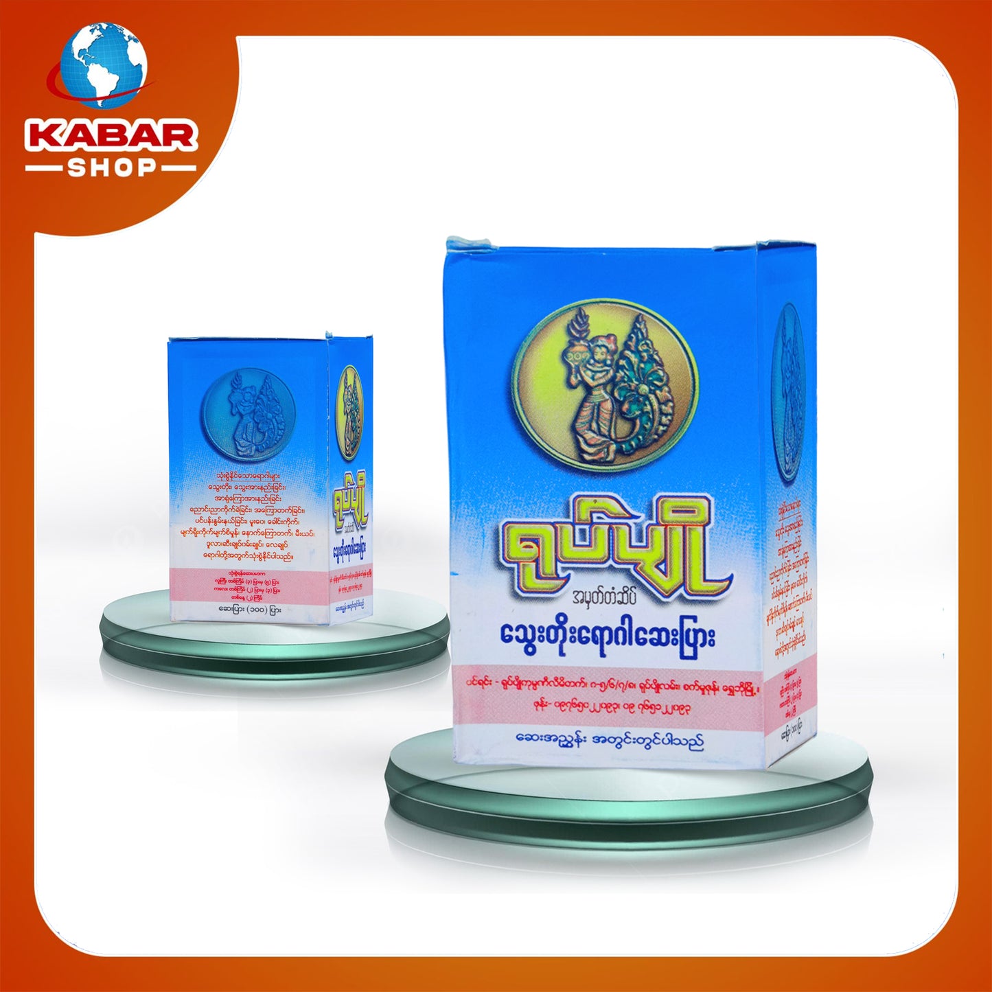 ရုပ်ပျို - သွေးတိုးရောဂါ ဆေးပြား ၊ Yoke Pyo - Medicine