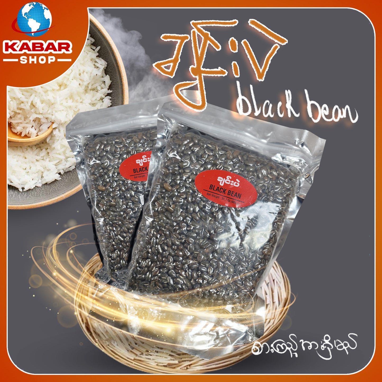 ချင်းပဲ - ဘလတ်ဘင်း(န်) ၊ Chin pae Black Bean 001