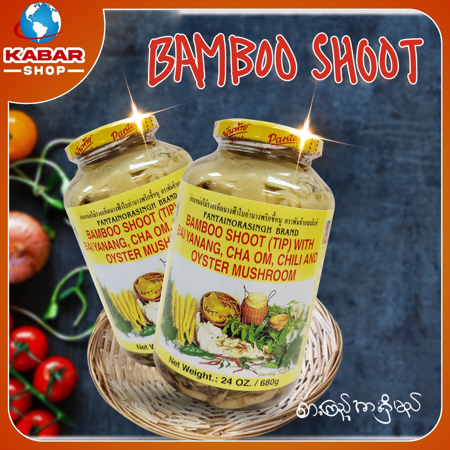 မျှစ်စို့ - Bamboo Shoot 001