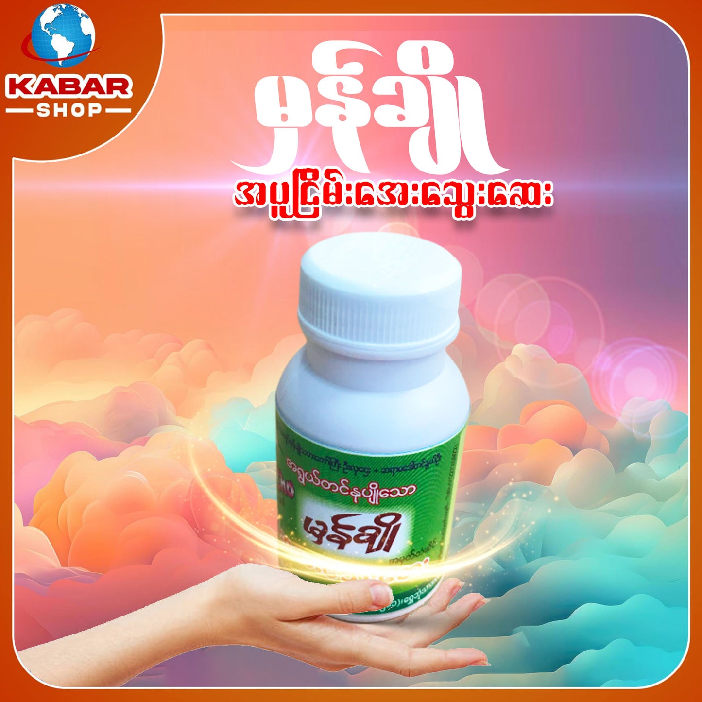 မှန်ချို - အပူငြိမ်းအေးသွေးဆေး