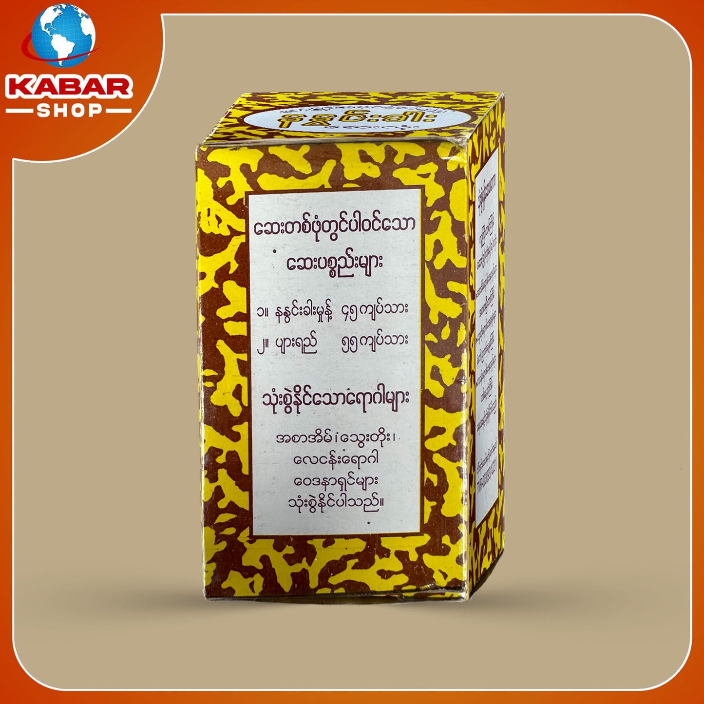 နနွင်းခါး - ဆေးလုံး 002