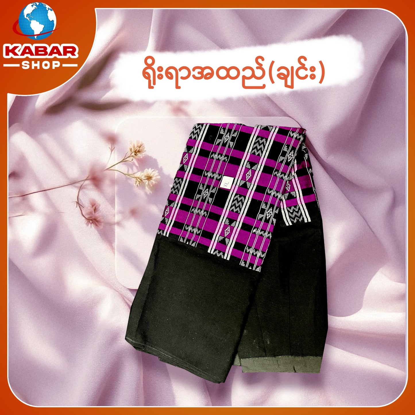 ချင်း ရိုးရာထည် 001