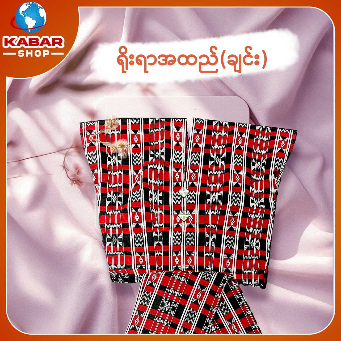 ချင်း ရိုးရာထည် 001