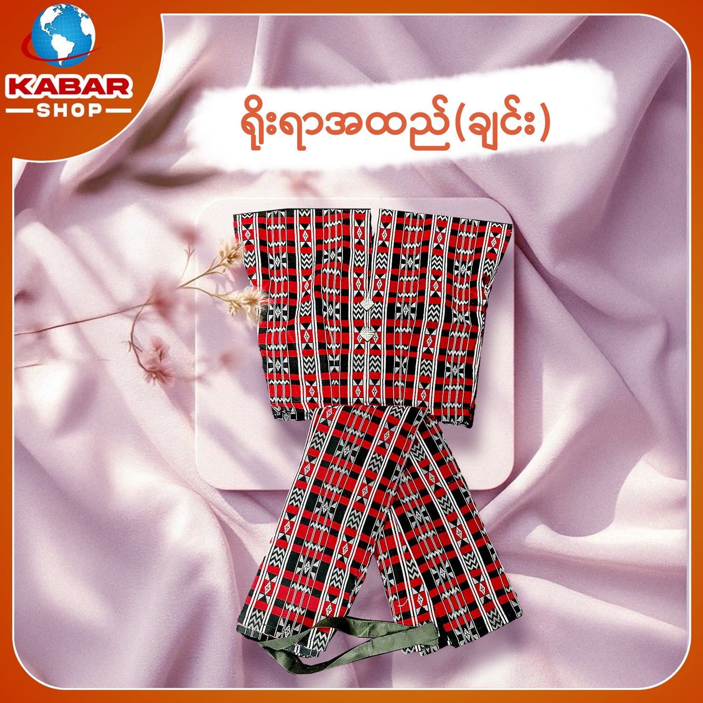 ချင်း ရိုးရာထည် 001