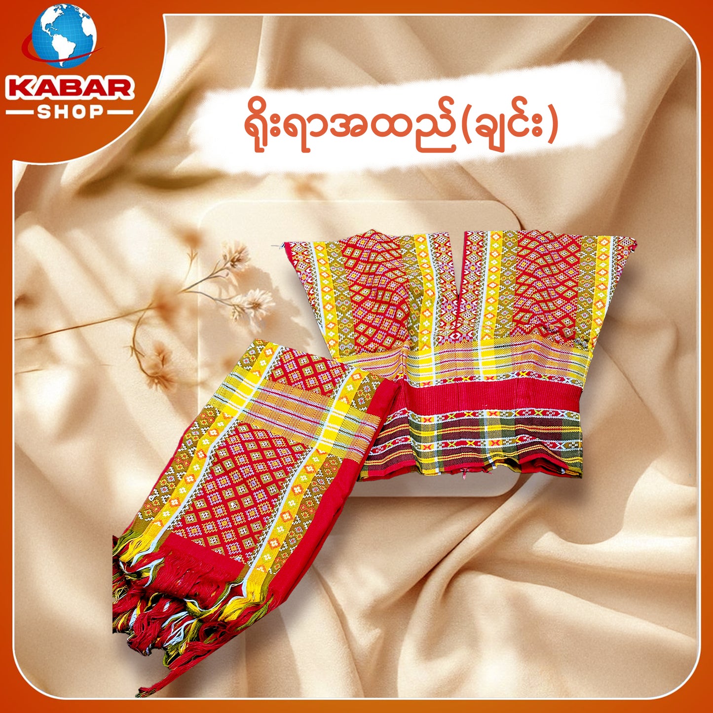 ချင်း ရိုးရာထည် 001