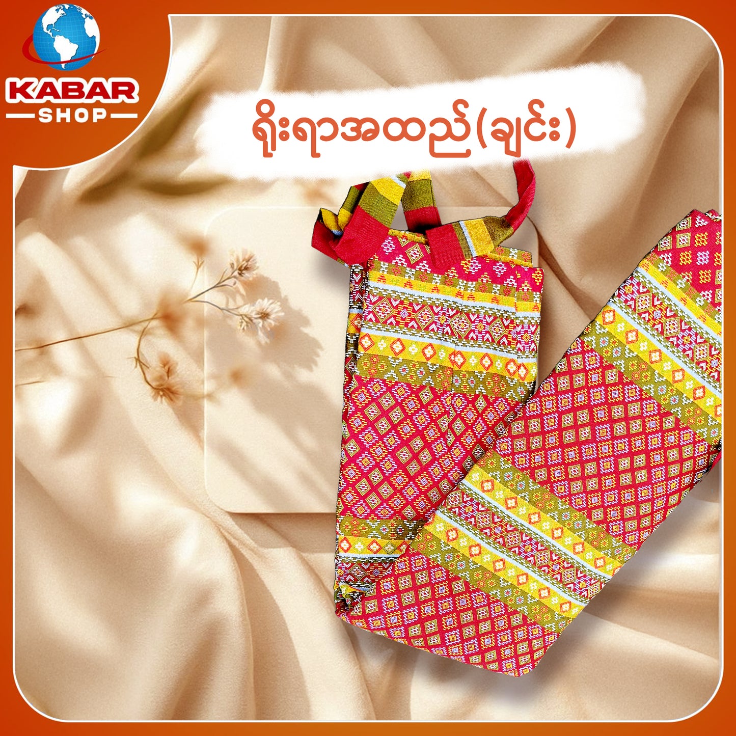 ချင်း ရိုးရာထည် 001
