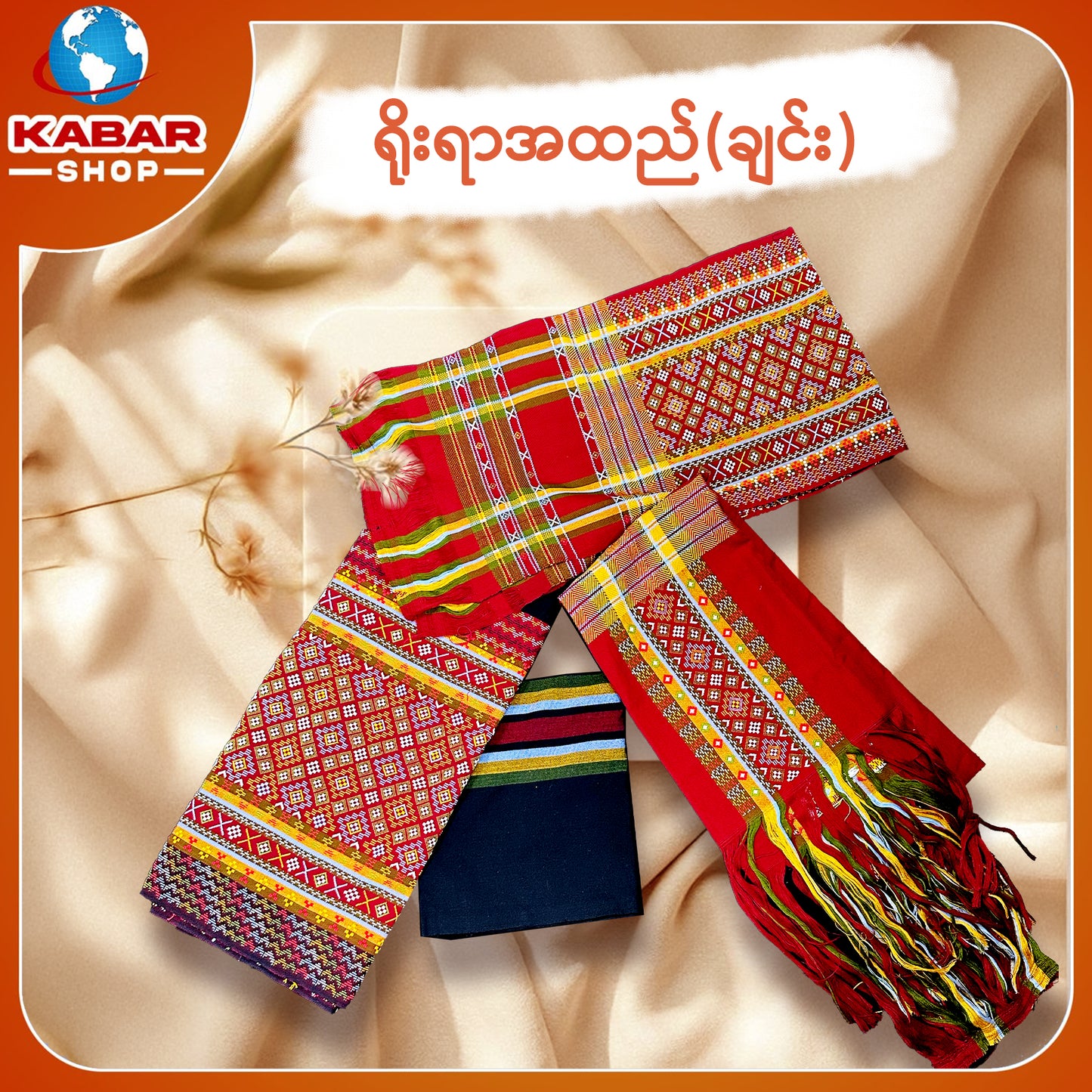 ချင်း ရိုးရာထည် 001