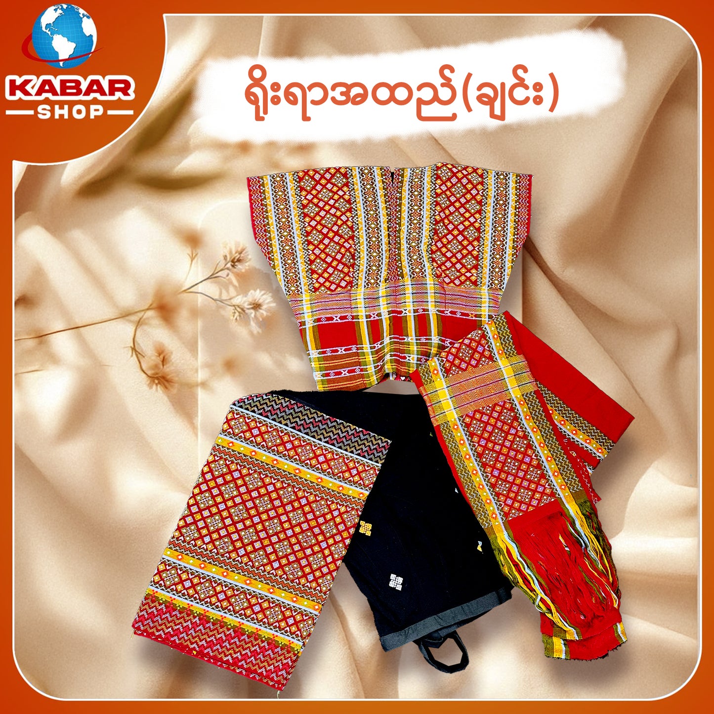 ချင်း ရိုးရာထည် 001