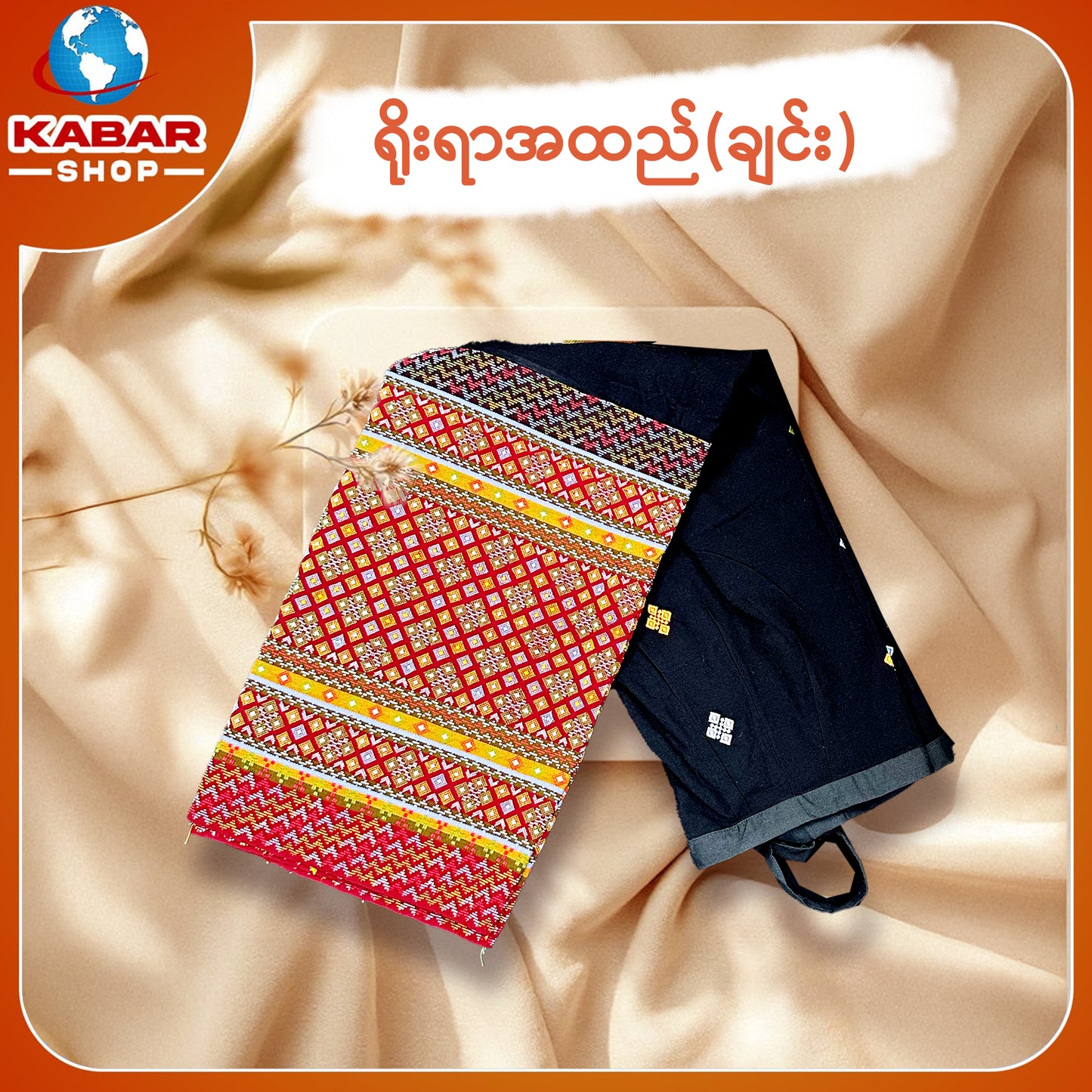ချင်း ရိုးရာထည် 001