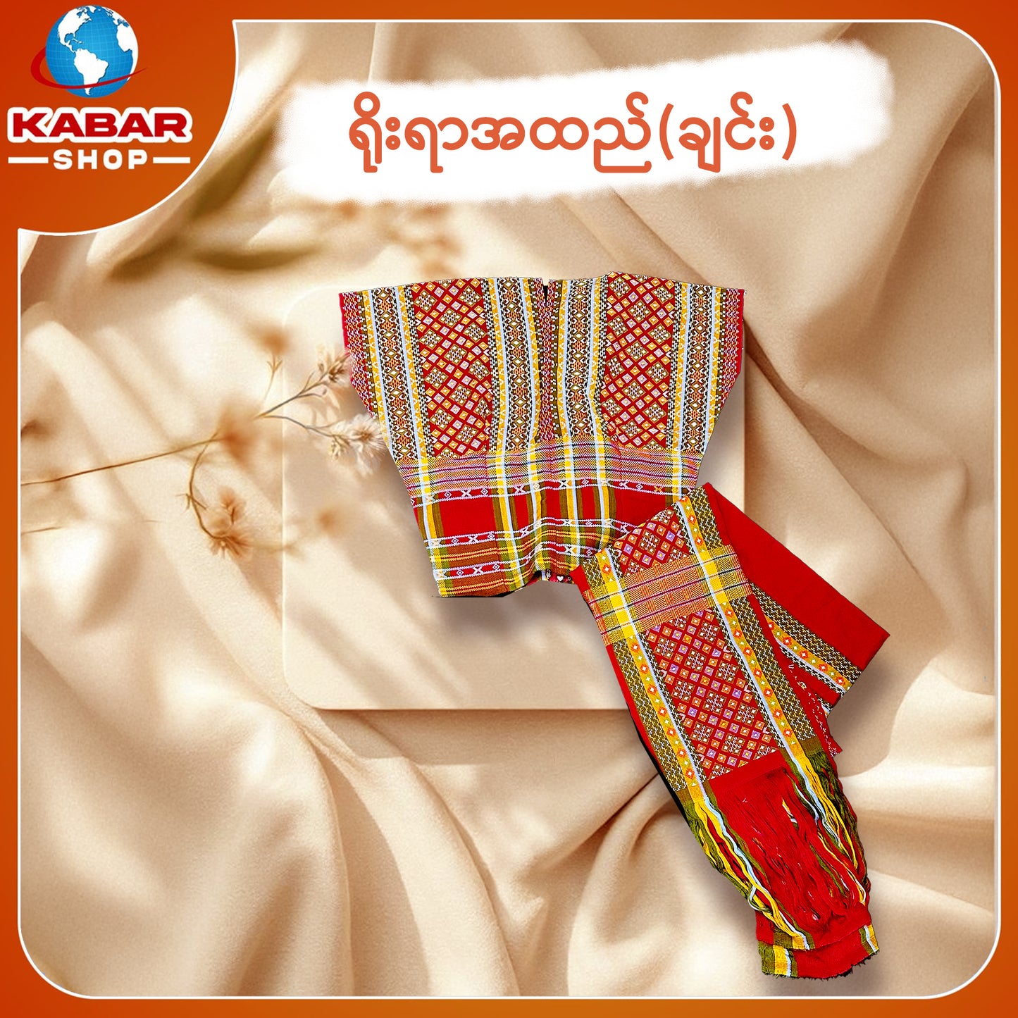 ချင်း ရိုးရာထည် 001