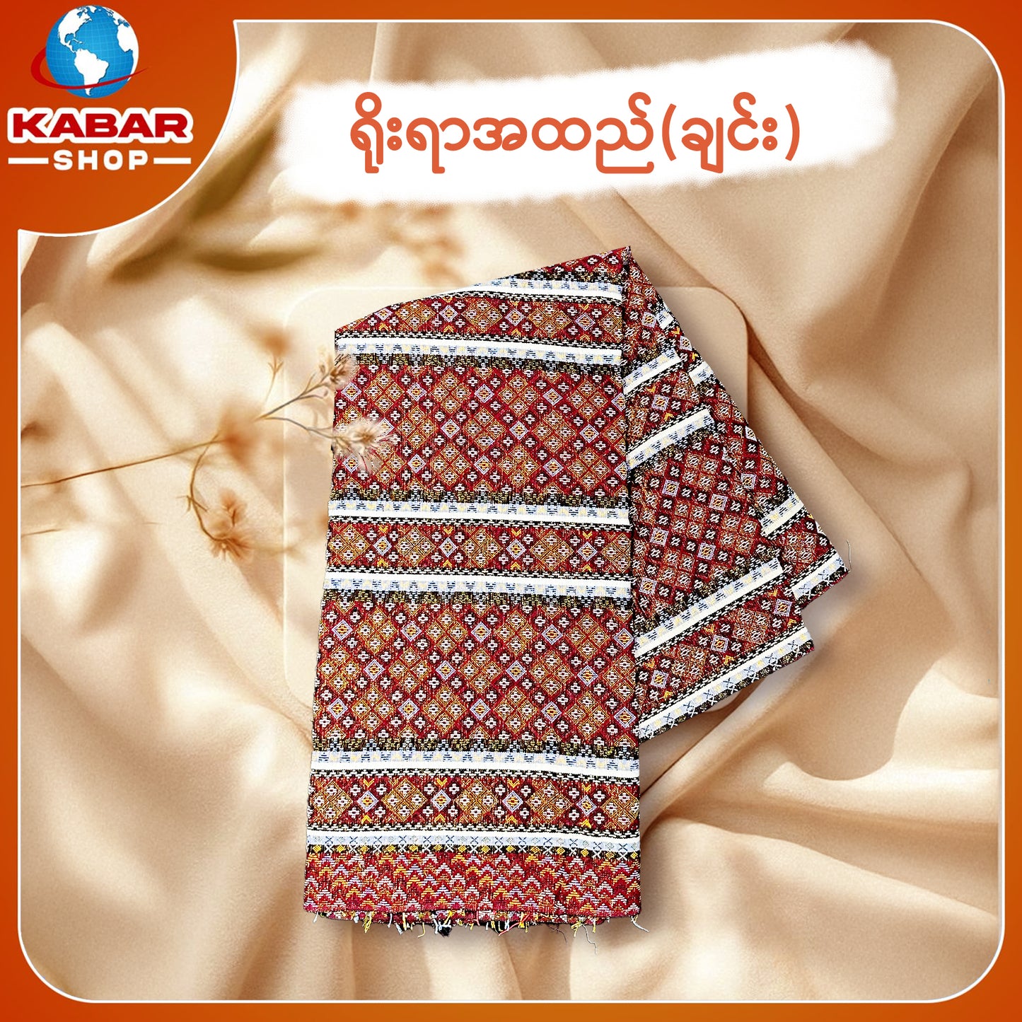 ချင်း ရိုးရာထည် 001