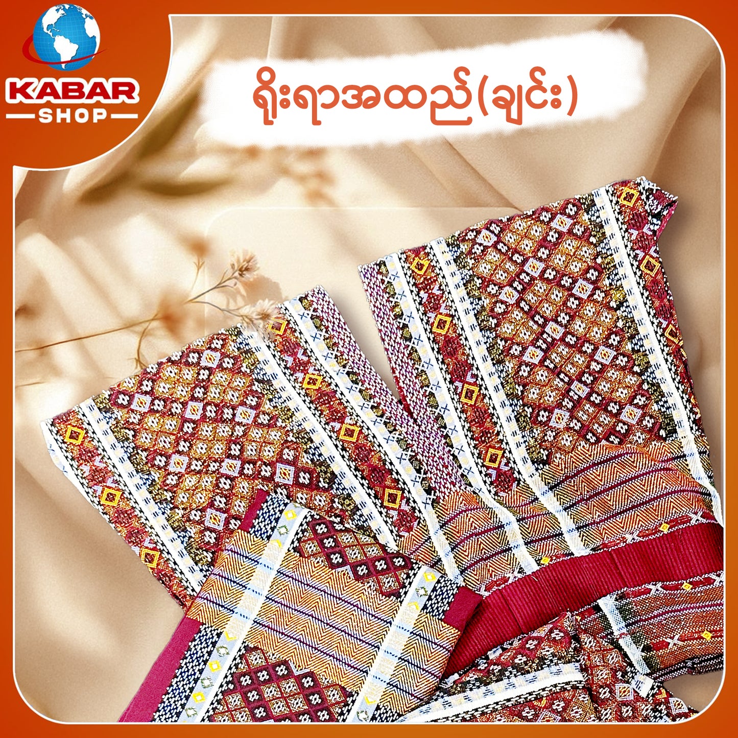 ချင်း ရိုးရာထည် 001