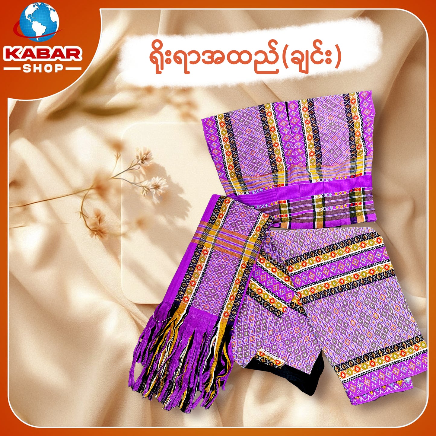 ချင်း ရိုးရာထည် 001