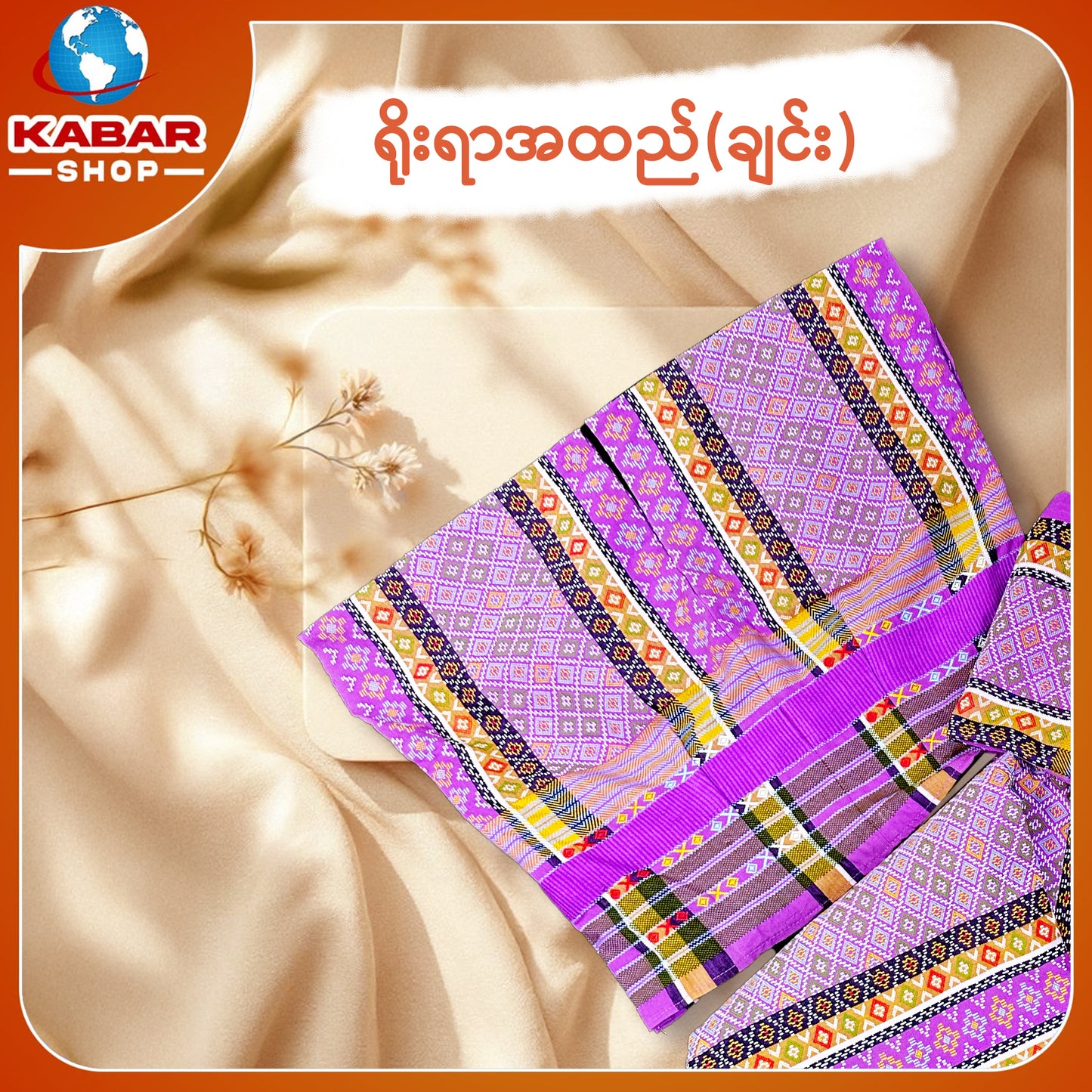 ချင်း ရိုးရာထည် 001