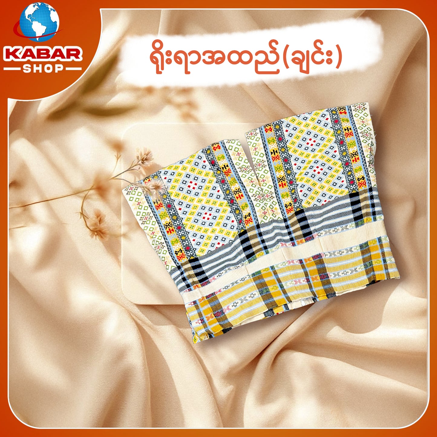 ချင်း ရိုးရာထည် 001