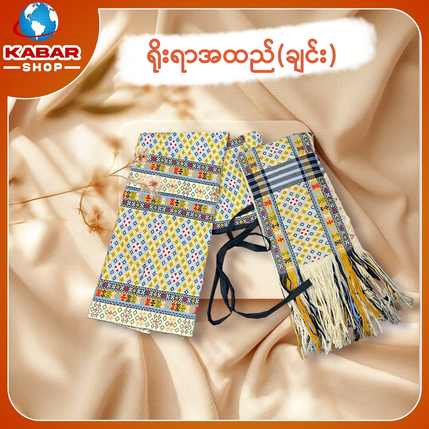 ချင်း ရိုးရာထည် 001