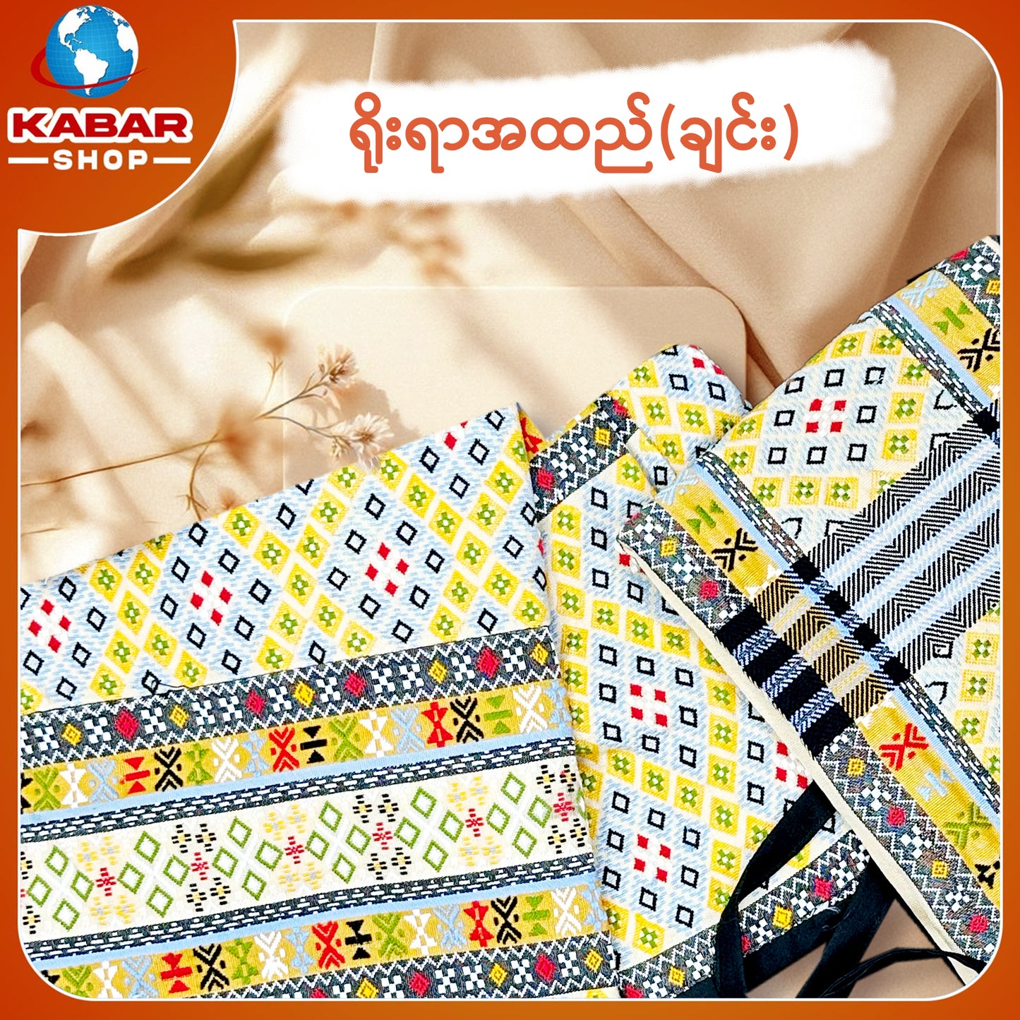 ချင်း ရိုးရာထည် 001